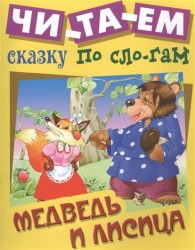 Медведь и Лисица. Русская народная сказка