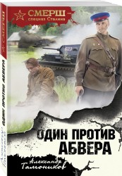 Один против абвера