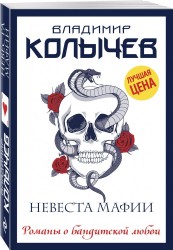 Невеста мафии