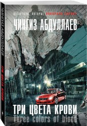 Три цвета крови