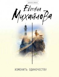 Изменить одиночеству