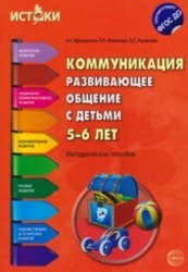 Коммуникация. Развивающее общение с детьми 5-6 лет. Методическое пособие