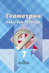 Геометрия. 7 класс. Рабочая тетрадь