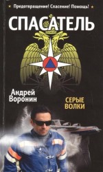 Спасатель. Серые волки