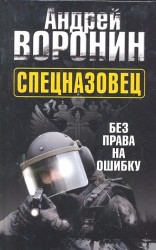 Спецназовец. Без права на ошибку