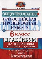 Обществознание. Всероссийская проверочная работа. 6 класс. Практикум по выполнению типовых заданий. 10 вариантов заданий. Ответы. Система оценивания выполнения заданий