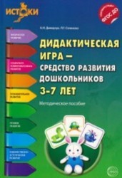 Дидактическая игра - средство развития дошкольников 3-7 лет. Методическое пособие