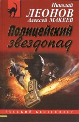 Полицейский звездопад
