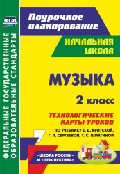 Музыка. 2 класс. Технологические карты уроков по учебнику Е. Д. Критской, Г. П. Сергеевой, Т. С. Шмагиной