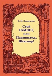 Свой Гамлет, или Подвиньтесь, Шекспир!