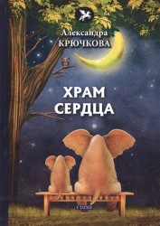 Храм сердца: стихи