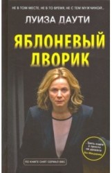 Яблоневый дворик