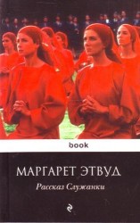 Рассказ Служанки