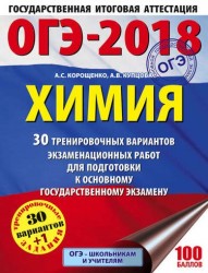 ОГЭ-2018. Химия. 30 тренировочных вариантов экзаменационных работ для подготовки к основному государственному экзамену