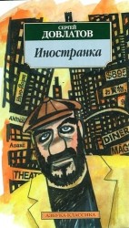 Иностранка: Повесть.