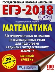 ЕГЭ-2018. Математика (60х84/8) 30 тренировочных вариантов экзаменационных работ для подготовки к единому государственному экзамену. Базовый уровень