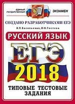 ЕГЭ 2018. Русский язык. 14 вариантов. Типовые тестовые задания от разработчиков ЕГЭ