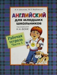 Английский для младших школьников. Рабочая тетрадь. Часть 1