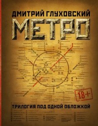 Метро 2033. Метро 2034. Метро 2035