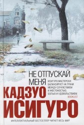Не отпускай меня