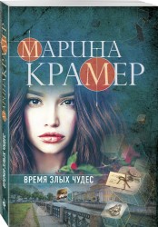 Время злых чудес: роман