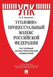 Уголовно-процессуальный кодекс Российской Федерации: постатейный научно-практический комментарий: учебное пособие