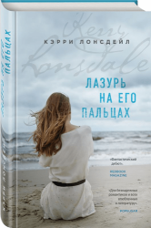 Лазурь на его пальцах