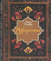 Омар Хайям. Афоризмы