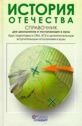 История Отечества: справочник для старшеклассников и поступающих в вузы