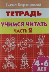 Учимся читать. 4-6 лет. Рабочая тетрадь. В 2 частях. Часть 2