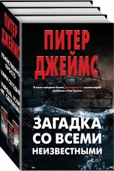 Загадка со всеми неизвестными: Убийственно просто. Умри сегодня. Умрешь, если не сделаешь (комплект из 3 книг)
