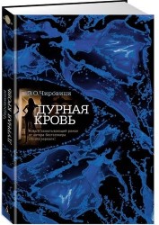 Дурная кровь: роман
