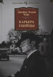 Карьера убийцы : романы