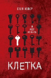 Клетка: роман