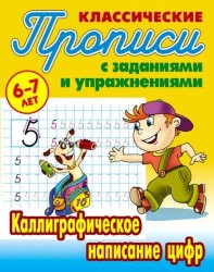 Прописи классические 6-7 л. Каллиграфическое написание цифр