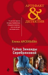 Тайна Зинаиды Серебряковой
