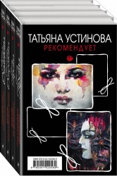 Татьяна Устинова рекомендует комплект из 4 книг