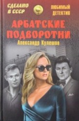 ЛД Арбатские подворотни