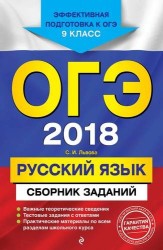 ОГЭ-2018. Русский язык : Сборник заданий : 9 класс