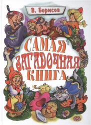 Самая загадочная книга. Загадки в доме