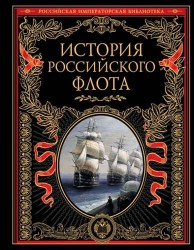 История Российского флота. Иллюстрированное издание