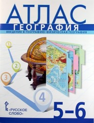 География. 5-6 классы. Введение в географию. Физическая география. Атлас