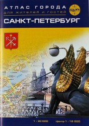 Санкт-Петербург. Атлас города для жителей и гостей