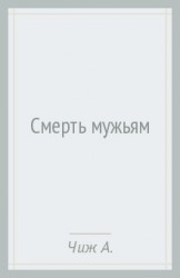 Смерть мужьям: роман