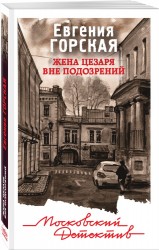 Жена Цезаря вне подозрений: роман