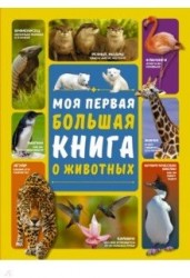 Моя первая большая книга о животных