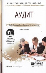 Аудит: Учебное пособие для СПО. 4-е издание, переработанное и дополненное