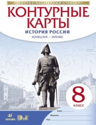 Контурные карты История России конец XVII-XVIII век. 8 класс. (Новые)