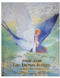 Лучшие сказки Ганса Христиана Андерсена с иллюстрациями Кристиана Бирмингема