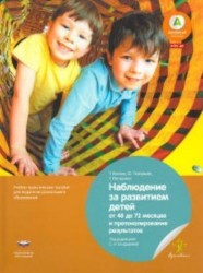 Наблюдение за развитием детей от 48 до 72 месяцев и протоколирование результатов